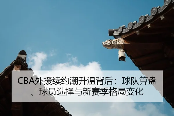 wai-yuan-xu-yue-chao-sheng-wen-bei-hou-qiu-dui-suan-pan-qiu-yuan-xuan-ze-yu-xin-sai-ji-ge-ju-bian-hua-2-110.jpg
