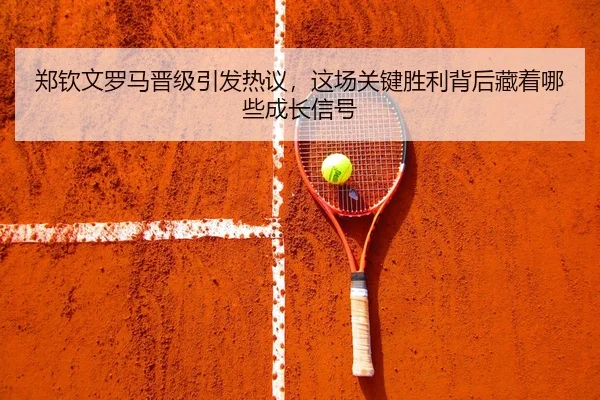 zheng-qin-wen-luo-ma-jin-ji-yin-fa-re-yi-zhe-chang-guan-jian-sheng-li-bei-hou-cang-zhe-na-xie-cheng-zhang-xin-hao-3-207.jpg