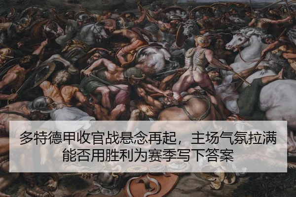 duo-te-de-jia-shou-guan-zhan-xuan-nian-zai-qi-zhu-chang-qi-fen-la-man-neng-fou-yong-sheng-li-wei-sai-ji-xie-xia-da-an-2-136.jpg