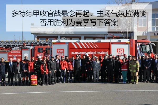 多特德甲收官战悬念再起，主场气氛拉满能否用胜利为赛季写下答案