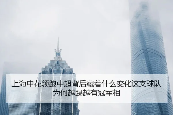 shang-hai-shen-hua-ling-pao-zhong-chao-bei-hou-cang-zhe-shen-me-bian-hua-zhe-zhi-qiu-dui-wei-he-yue-ti-yue-you-guan-jun-2-979.jpg